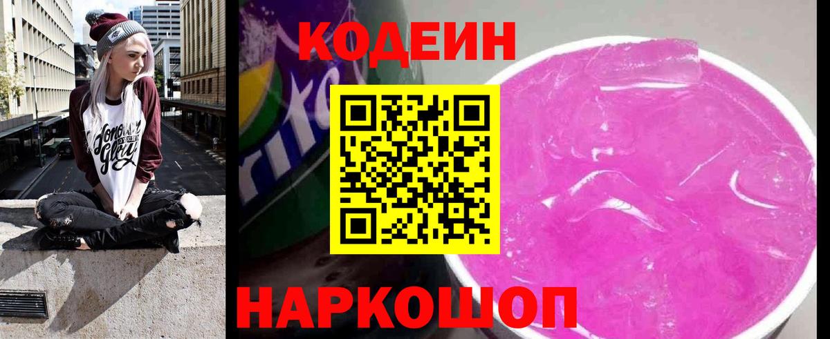 Кодеин напиток Lean (лин) Лыткарино