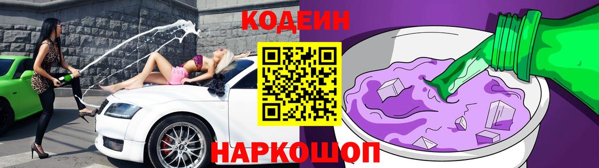 Кодеиновый сироп Lean напиток Lean (лин)  Кодеин Purple Drank  Вход с VPN  Лыткарино 